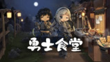 【安卓游戏】《勇士食堂_内置菜单 4.20.0.apk 》