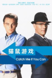 猫鼠游戏 Catch Me If You Can (2002)