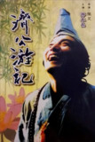 济公游记 (1998) 4K 修复