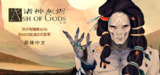 【安卓游戏】《安卓手机游戏诸神灰烬救赎 v1.0.28[完整版] Steam 移植.apk 》