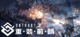 【游戏】《重装前哨 》