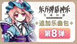 【游戏】《东方弹幕神乐 失落幻想 v1.5.2 》
