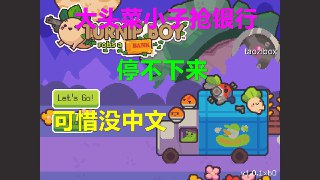 【游戏】《大头菜大闹银行 》