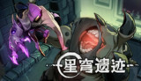 【游戏】《星穹遗迹》