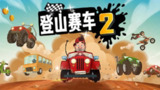 【游戏】《登山赛车 2 》
