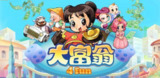 【游戏】《大富翁 4fun 》