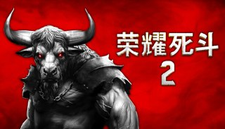 【游戏】《荣耀死斗 2 v1.4.0 》