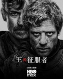 国王与征服者(2025)英剧 1080P高清[百度网盘]