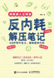 《反内耗解压笔记》(epub)[百度网盘]