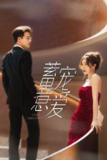 蓄意宠爱（2025）4K S01E01 - E06