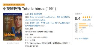 小英雄托托 Toto le héros (1991)