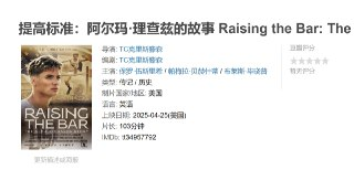 提高标准：阿尔玛·理查兹的故事 Raising the Bar: The Alma Richards Story (2025)