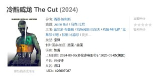 冷酷威龙 The Cut (2024)
