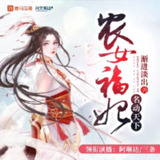 多人有声剧《农女福妃名动天下》主播：阿琳达 1458集完