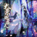 多人有声剧《大景巡夜人》主播：姣姣兮&顾辰 1512集完