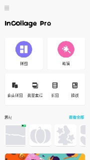 【安卓软件】《InCollage_1_471_246 拼图编辑专业版.apk 》