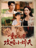 【短剧】重生九零攻略小娇夫（70集全集）王朝阳＆冯艺然