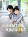 【短剧】炮灰女配不内耗反派老公往上靠（71集全集）冯梓洲＆阮思瑶