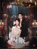 【短剧】囚眠（80集全集）曹天恺＆何怡婷