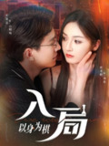 【短剧】入局以身为棋（60集全集）刘萧旭＆胡冬晴