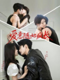 【短剧】爱意随她疯长（66集全集）杜心绯＆田雨欣