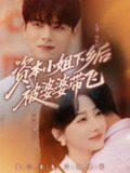 【短剧】资本小姐下乡后被婆婆带飞（68集全集）左铭＆李若琪