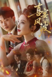 【短剧】喜宴风波&替罪伴娘（30集全集）张璇&张逊