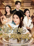 【短剧】假千金她满级归来（89集全集）刘泽宇&白素素