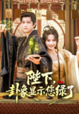 【短剧】陛下卦象显示您绿了（80集全集）白柳嫣&故明