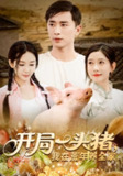 【短剧】开局一头猪我在荒年养全家（65集全集）