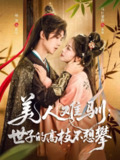 【短剧】美人难驯世子的高枝不想攀（81集全集）杨泽＆乌日丽格