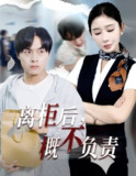 【短剧】离柜后概不负责（30集全集）王妍