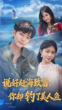 【短剧】说好赶海致富你却钓了美人鱼（62集全集）于珂然＆李沐汐