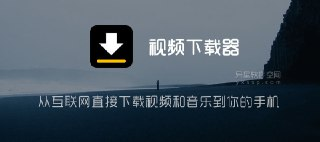 【安卓软件】《VideoDownloader_视频下载器 v2_3_7 专业版.apk 》