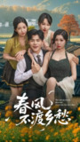 【短剧】春风不渡乡愁 (76集)