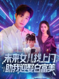 【短剧】未来女儿找上门助我迎娶白富美 (85集)