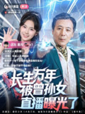 【短剧】长生万年被曾孙女直播曝光了 (80集)