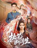 【短剧】执笔断浮生（60集全集）杨彦光&鲍治玥