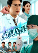 【短剧】心跳危机（75集全集）苗峰&王圻嘉