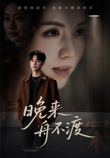 【短剧】晚来舟不渡 (59集)