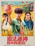 【短剧】年代道法通神你说我迷信 (83集)