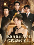 【短剧】重返青春后儿子们把我宠成小公主 (60集)
