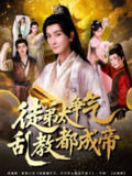 【短剧】徒弟太争气乱教都成帝 (85集)