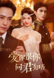 【短剧】爱你恨你问君知否（60集全集）张思帆＆包晨希