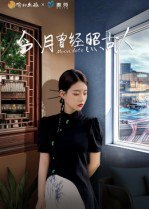 【短剧】今月曾经照古人（6集全集）韩佳芯