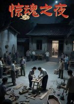 【短剧】惊魂之夜（26集全集）沈曦月
