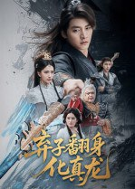 【短剧】弃子翻身化真龙（50集全集）朱新辉&高明君