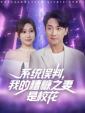 【短剧】系统误判我的糟糠之妻是校花 (81集)