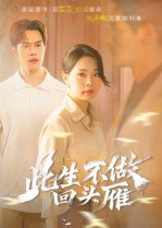 【短剧】此生不做回头雁（38集全集）聂子轩&马欣蕾