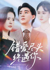 【短剧】错爱尽头终遇你（60集全集）李岳林&孙梦涵